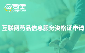 互聯(lián)網(wǎng)藥品信息服務(wù)資格證書(shū) 作用解析與辦理指南